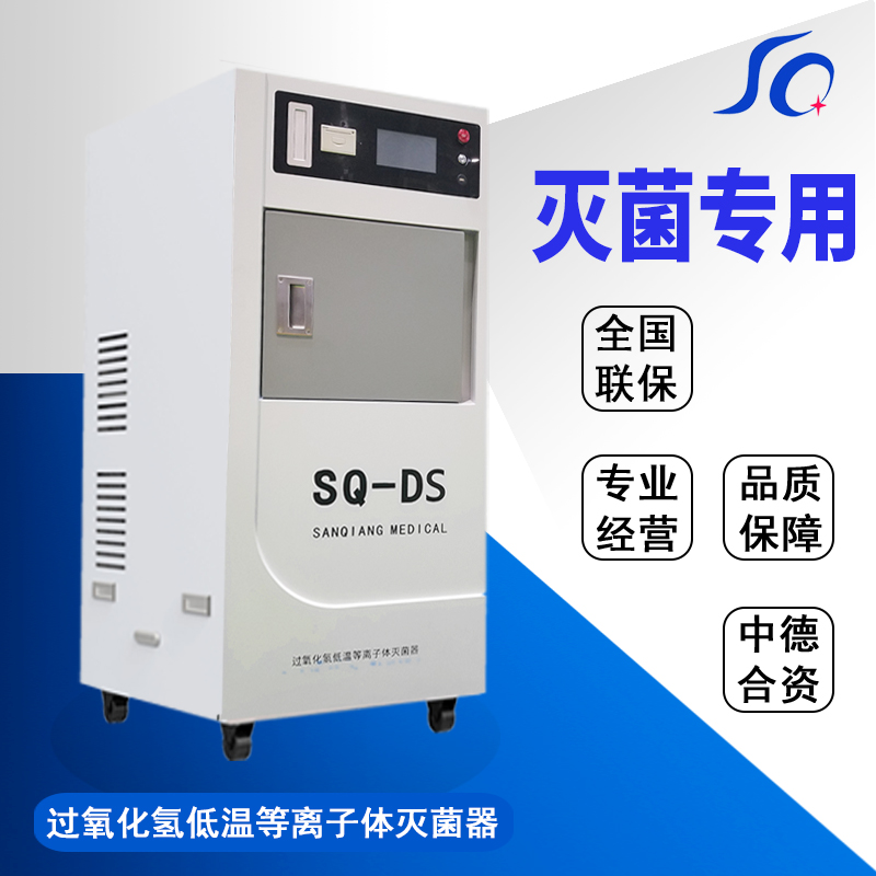 低溫等離子過氧化氫滅菌器_全自動(dòng)型快速滅菌器_手術(shù)器械專用滅菌器