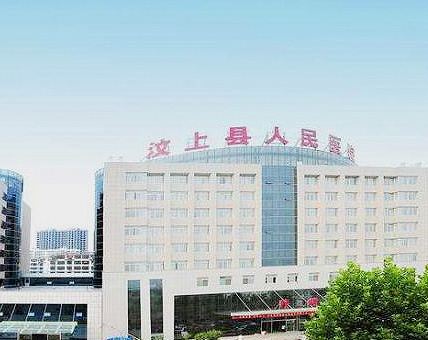 山東省濟寧市汶上縣第二人民醫(yī)院