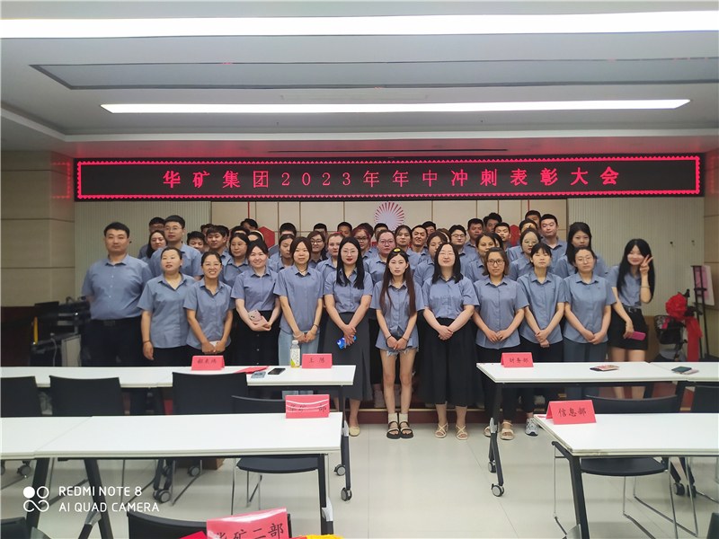 華礦集團(tuán)2023年年中沖刺表彰大會(huì)成功舉行！