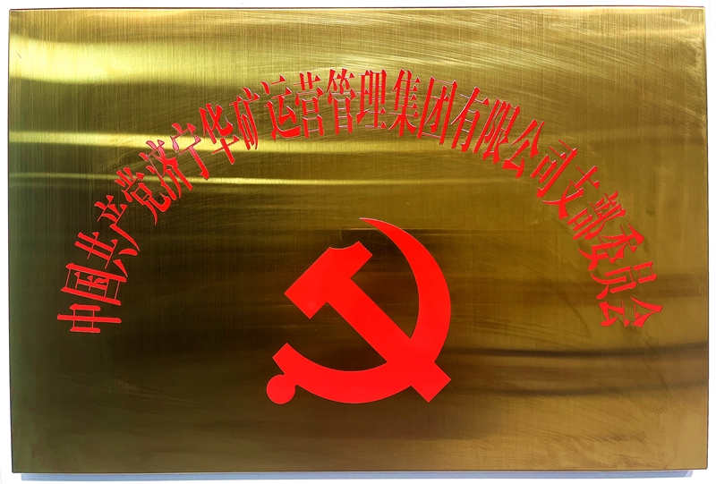 熱烈祝賀中共華礦集團(tuán)支部委員會(huì)正式掛牌！