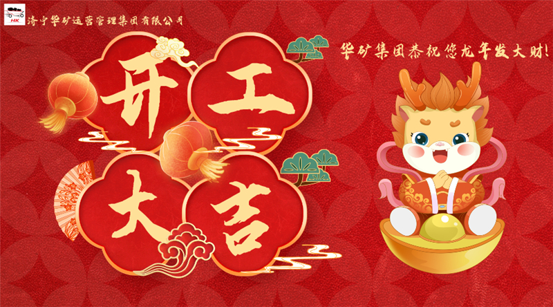 開工大吉 | 華章新啟，共赴新征程！