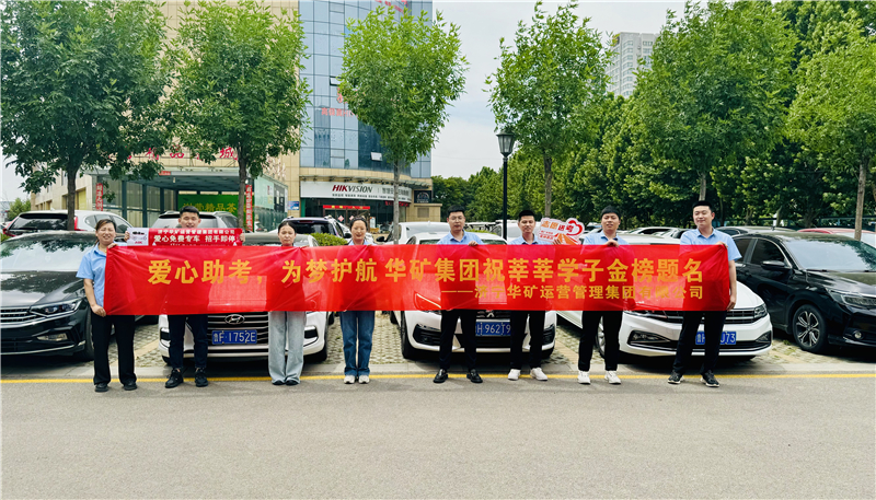 愛(ài)心助考，為夢(mèng)護(hù)航|華礦集團(tuán)2024愛(ài)心送考活動(dòng)正式啟動(dòng)！