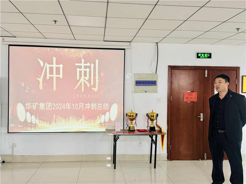 華礦集團(tuán)10月總結(jié)大會(huì)暨11月沖刺啟動(dòng)大會(huì)圓滿舉行！