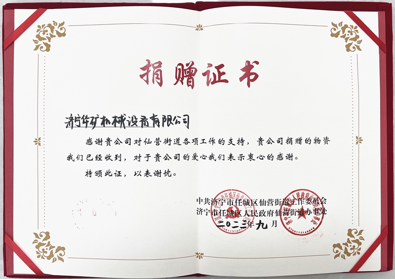 濟(jì)寧華礦捐贈(zèng)仙營(yíng)證書(shū)800.jpg